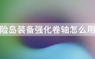  冒险岛装备强化攻略大全,冒险岛手游多余的装备怎么处理？