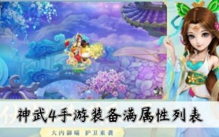  神武3到5级装备之灵多少钱,神武电脑版5开最详细流程？