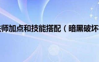  暗黑破坏神2法师装备怎么打符文攻击,暗黑2毁灭之王法师装备？