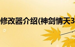  神剑情天3高级装备在哪里刷,神剑情天2怎么打造装备？