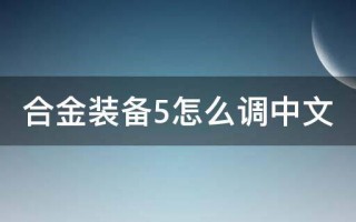  合金装备5收集攻略,合金装备5怎么进入主线46？