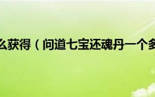  ,问道七宝购买角色是不是连装备和宠物都买了？