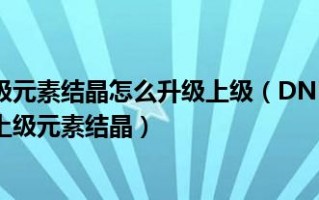  dnf百分比削血装备,地下城最下级武器怎么提升？